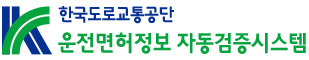 운전면허정보 자동검증시스템 로고